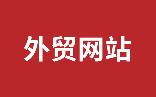 项城市网站建设,项城市外贸网站制作,项城市外贸网站建设,项城市网络公司,福田网站建设价格