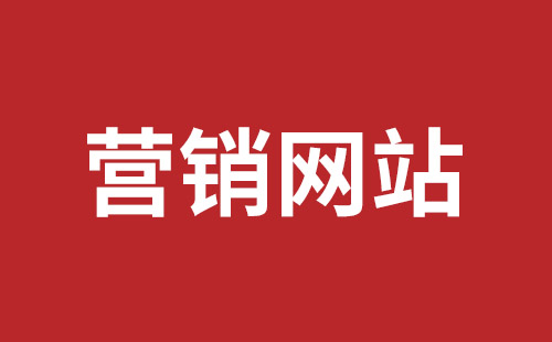 项城市网站建设,项城市外贸网站制作,项城市外贸网站建设,项城市网络公司,坪山网页设计报价